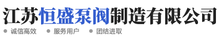 江蘇恒盛泵閥制造有限公司